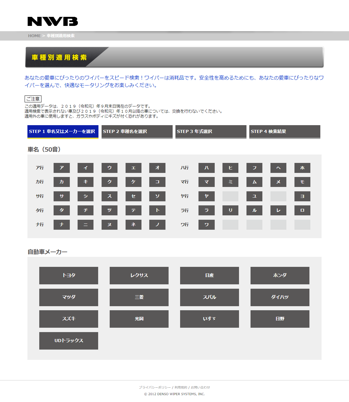 Nwb車種別適用検索 Web制作 グラフィック制作 動画制作会社